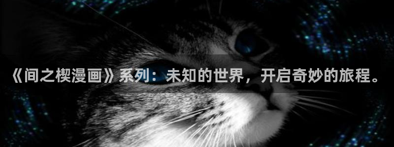 香蕉漫画无删减版在线观看：《间之楔漫画》系列：未知的世界，开启奇妙的旅程。