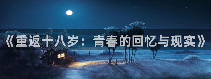 香蕉漫画免费在线阅读：《重返十八岁：青春的回忆与现实》