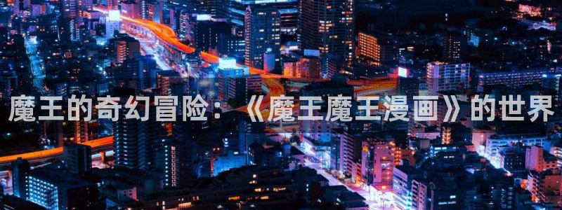 香蕉文化漫画书免费阅读平台下拉式：魔王的奇幻冒险：《魔王魔王漫画》的世界
