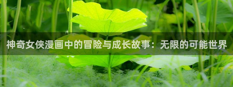 香蕉色漫：神奇女侠漫画中的冒险与成长故事：无限的可能世界