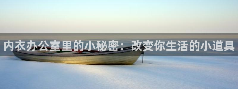香蕉文化漫画书免费阅读下拉式最新在线看：内衣办公室里的小秘密：改变你生活的小道具