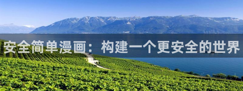 香蕉文化漫画全集：安全简单漫画：构建一个更安全的世界
