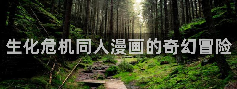 韩国漫画香蕉：生化危机同人漫画的奇幻冒险