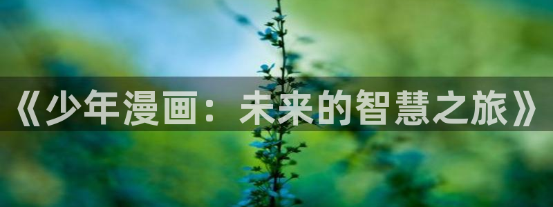 香蕉文化漫画在哪看：《少年漫画：未来的智慧之旅》
