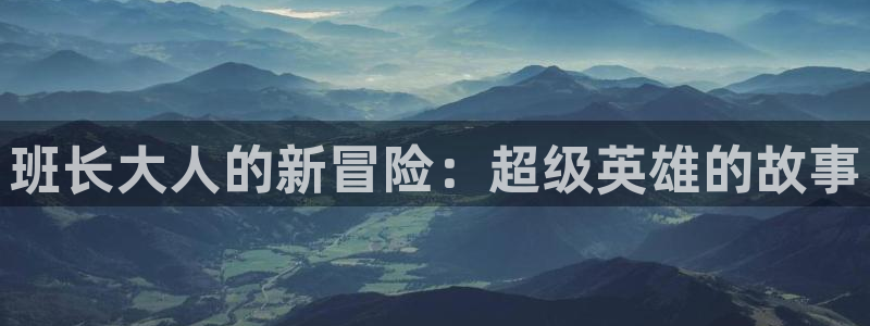 小香蕉漫画：班长大人的新冒险：超级英雄的故事