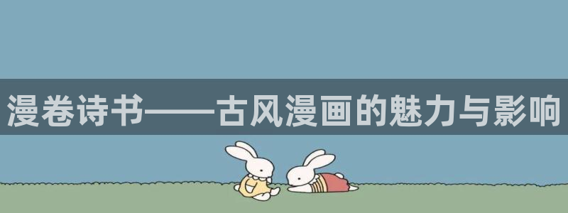 香蕉文化在线漫画：漫卷诗书——古风漫画的魅力与影响