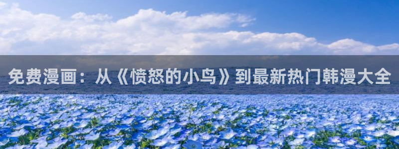 香蕉漫画阅读器：免费漫画：从《愤怒的小鸟》到最新热门韩漫大全