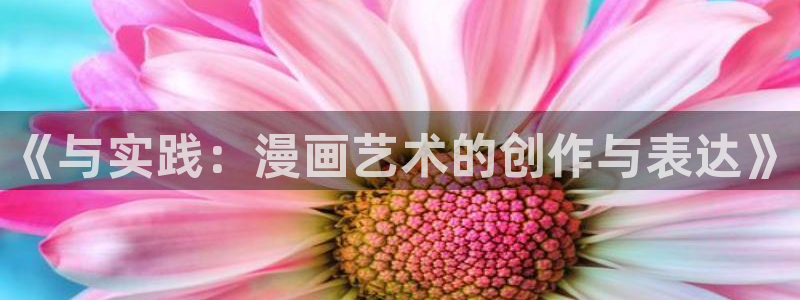 香蕉文化漫画免费入口：《与实践：漫画艺术的创作与表达》