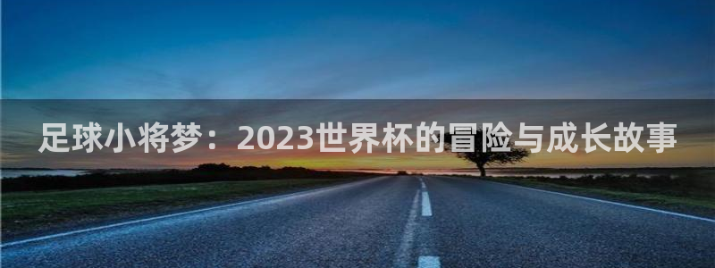 香蕉文化漫画入口页面：足球小将梦：2023世界杯的冒险与成长故事