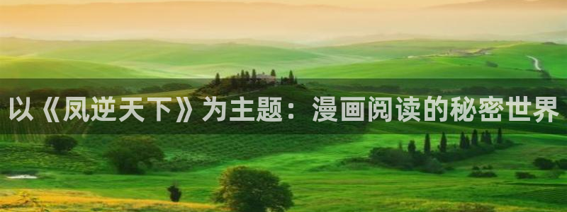 香蕉漫画书免费阅读：以《凤逆天下》为主题：漫画阅读的秘密世界