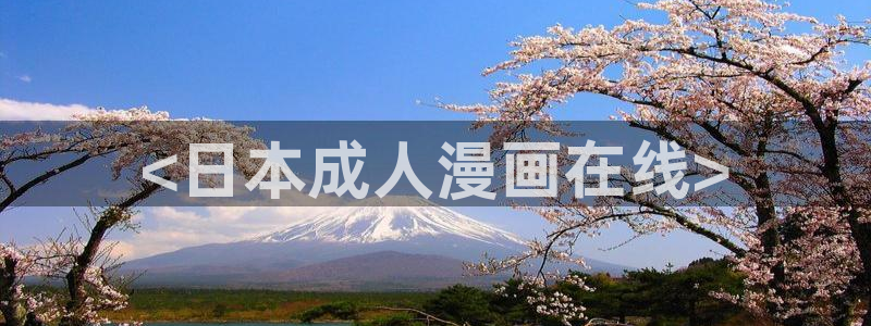 香蕉漫画免费读漫画：<日本成人漫画在线>