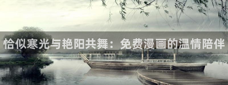 香蕉漫画免费读漫画的：恰似寒光与艳阳共舞：免费漫画的温情陪伴