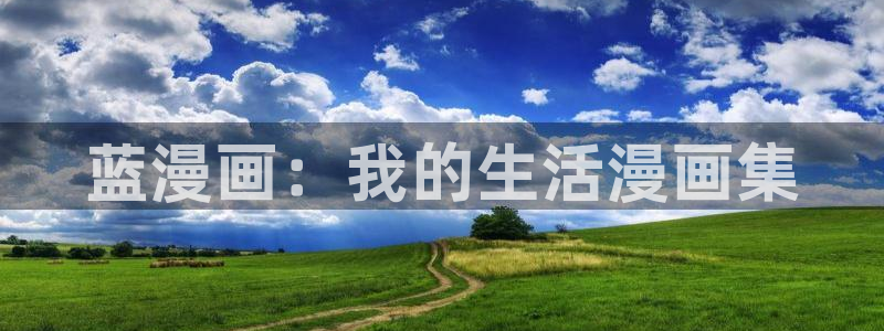 香蕉文化漫画小说下拉：蓝漫画：我的生活漫画集