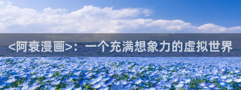 香蕉文化漫画平台免费入口：<阿衰漫画>：一个充满想象力的虚拟世界