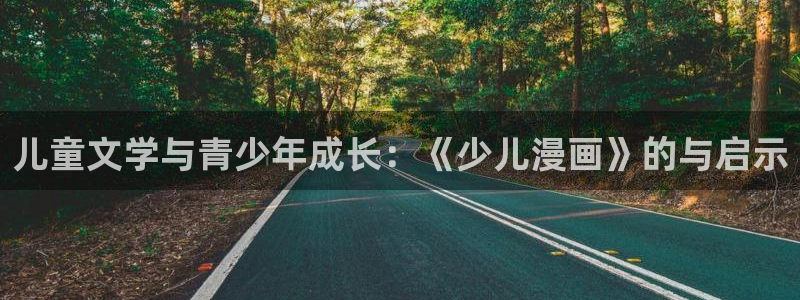 香蕉漫画在线漫画网页：儿童文学与青少年成长：《少儿漫画》的与启示