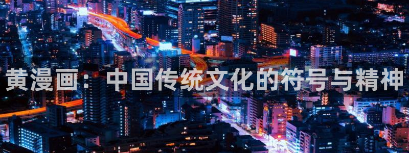 香蕉小说免费读漫画网下拉式：黄漫画：中国传统文化的符号与精神
