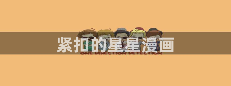 漫画香蕉文化：紧扣的星星漫画
