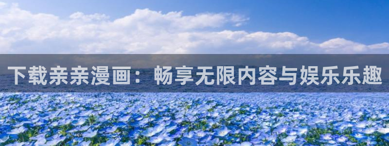 香蕉漫画免费读漫画网：下载亲亲漫画：畅享无限内容与娱乐乐趣