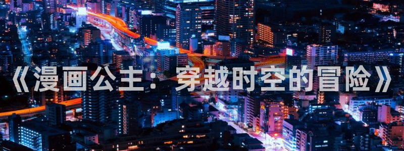 香蕉漫画在线免费：《漫画公主：穿越时空的冒险》