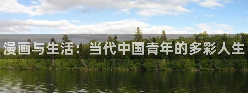 香蕉文化漫画首页登录入口页面：漫画与生活：当代中国青年的多彩人生