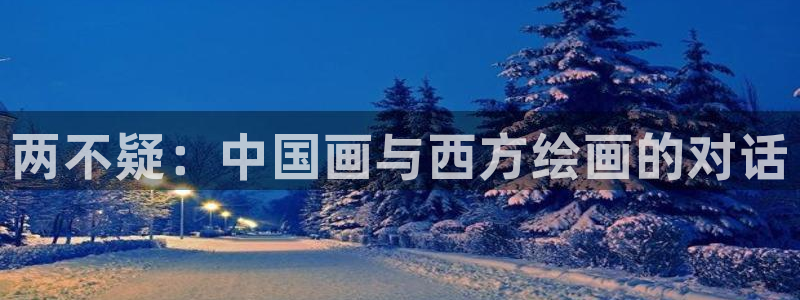香蕉文化漫画官网：两不疑：中国画与西方绘画的对话