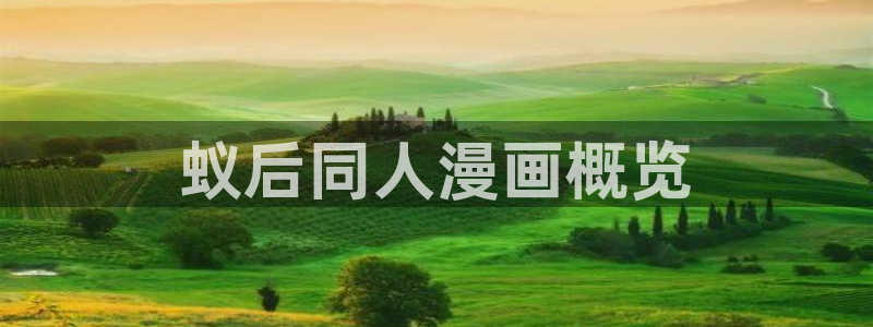 香蕉漫画书下拉式阅读方法：蚁后同人漫画概览