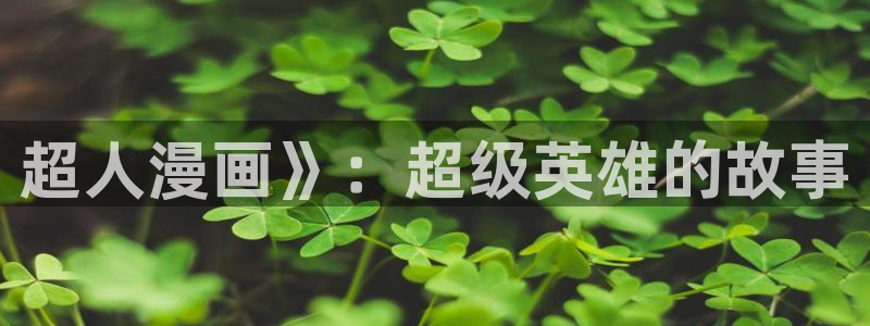 香蕉漫画免费登录入口：超人漫画》：超级英雄的故事