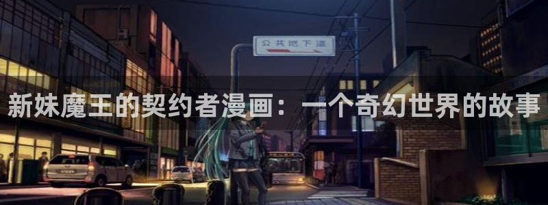 香蕉漫画观看：新妹魔王的契约者漫画：一个奇幻世界的故事