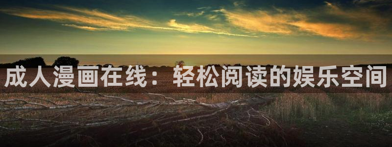 香蕉文化漫画阅读入口：成人漫画在线：轻松阅读的娱乐空间