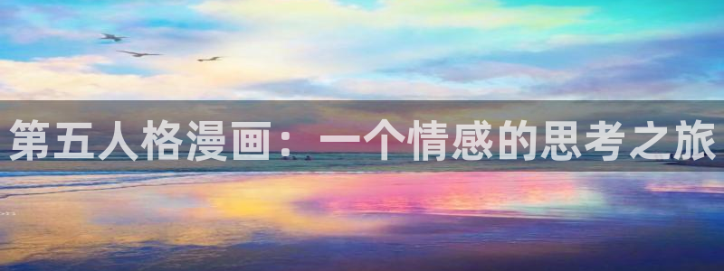 香蕉丑闻漫画免费：第五人格漫画：一个情感的思考之旅