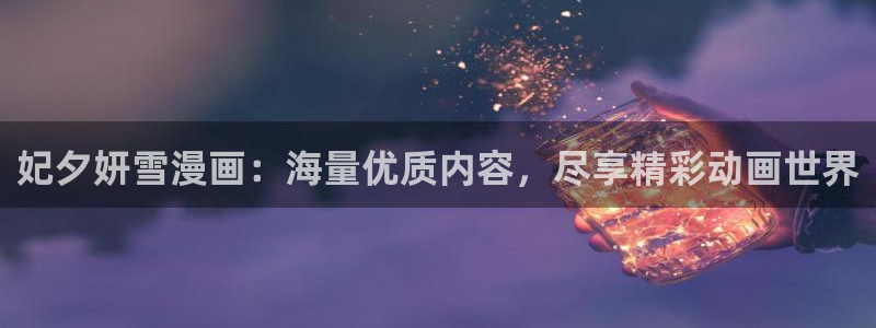 香蕉漫画展：妃夕妍雪漫画：海量优质内容，尽享精彩动画世界