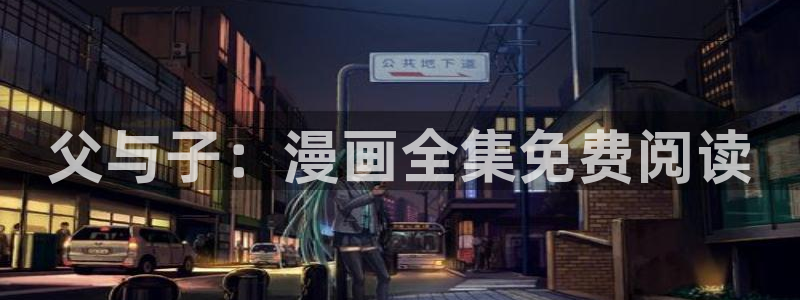 香蕉漫画下拉：父与子：漫画全集免费阅读