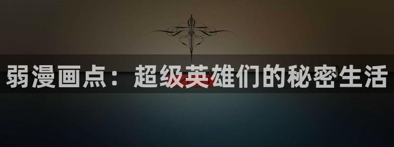 香蕉漫画版：弱漫画点：超级英雄们的秘密生活