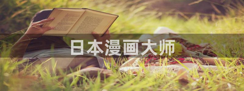 香蕉文化漫画书的下拉式：日本漫画大师