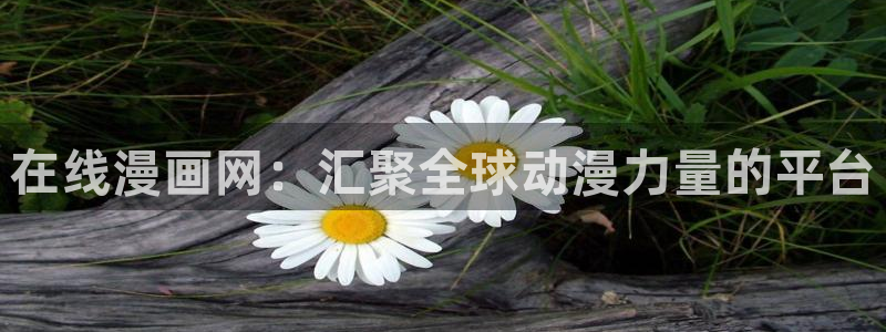 香蕉漫画(网页入口)：在线漫画网：汇聚全球动漫力量的平台