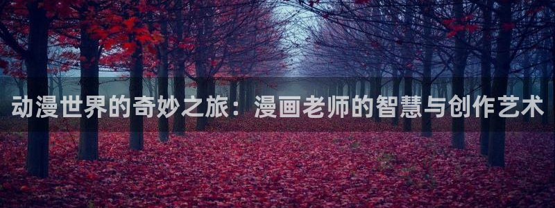 香蕉文化漫画免费阅读平台：动漫世界的奇妙之旅：漫画老师的智慧与创作艺术