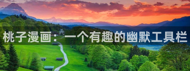 香蕉文化免费漫画：桃子漫画：一个有趣的幽默工具栏