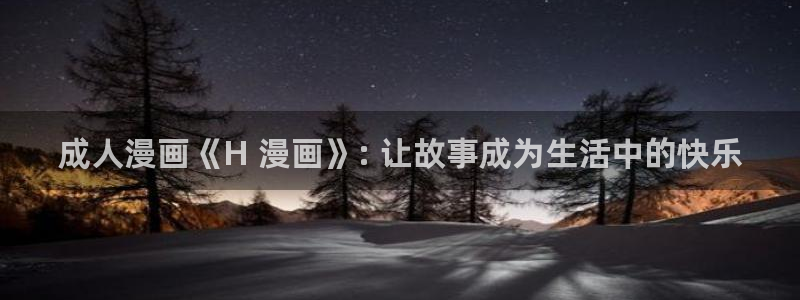 香蕉文化漫画书下拉式免费阅读：成人漫画《H 漫画》: 让故事成为生活中的快乐